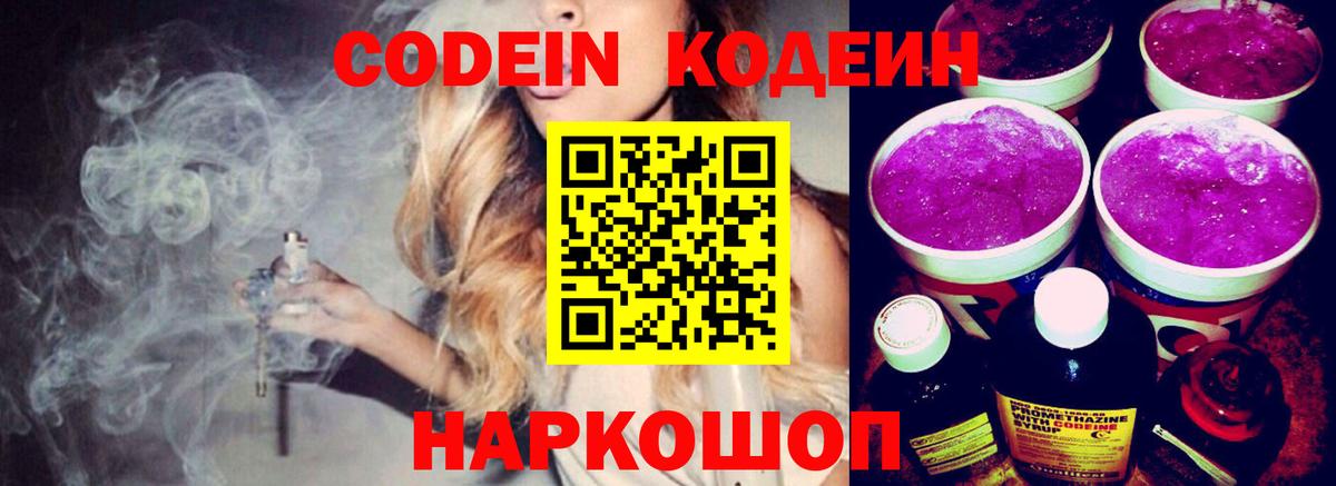 Кодеиновый сироп Lean напиток Lean (лин)  Codein Purple Drank  Балабаново 